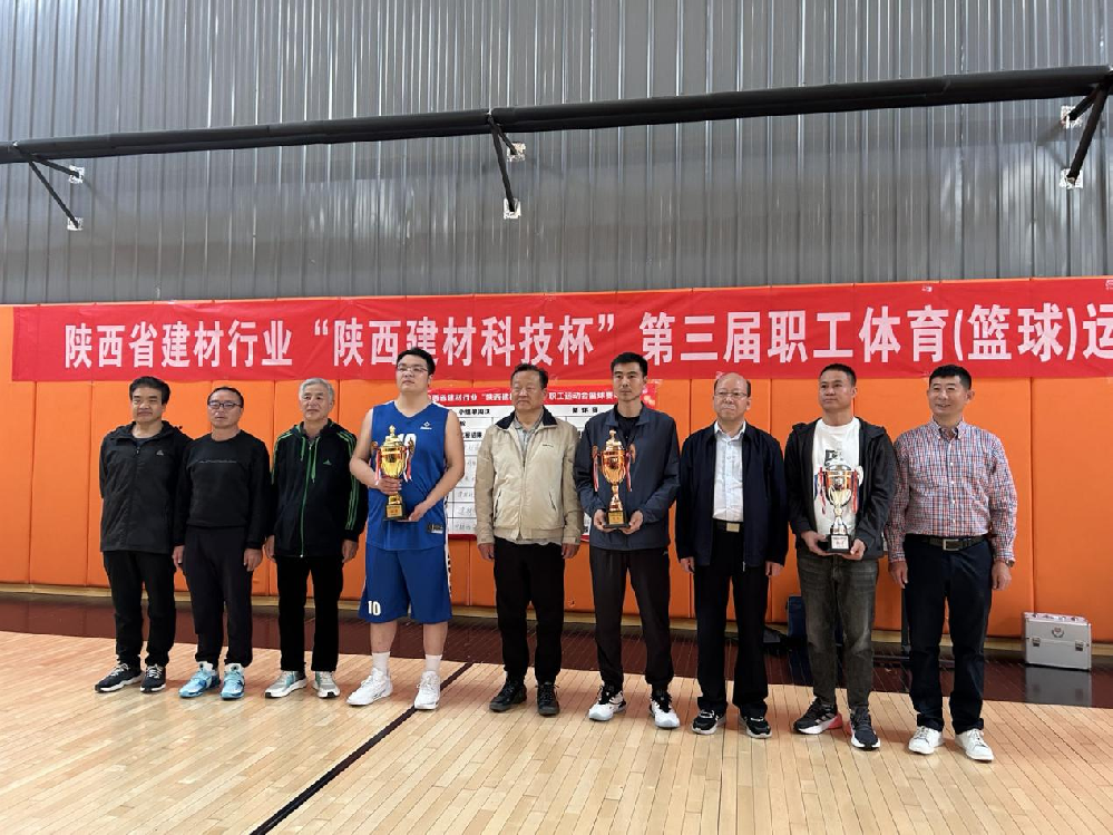 陜西省建材行業(yè)“陜西建材科技杯”第三屆職工（籃球）運動會在西安成功舉辦